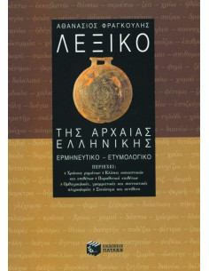 Λεξικό της αρχαίας ελληνικής