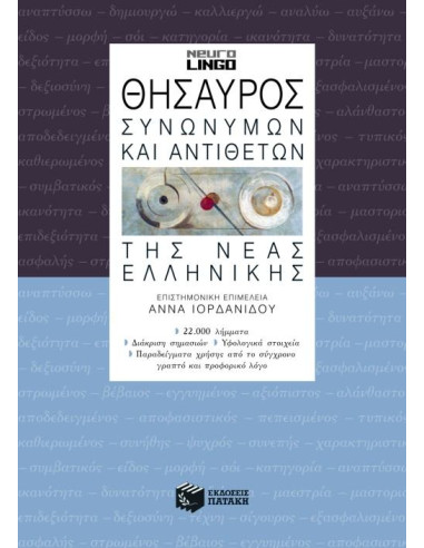 Θησαυρός συνωνύμων και αντιθέτων της νέας ελληνικής (β' έκδοση)