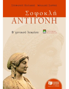 Σοφοκλή Αντιγόνη, Β΄ Γενικού Λυκείου, γενικής παιδείας...