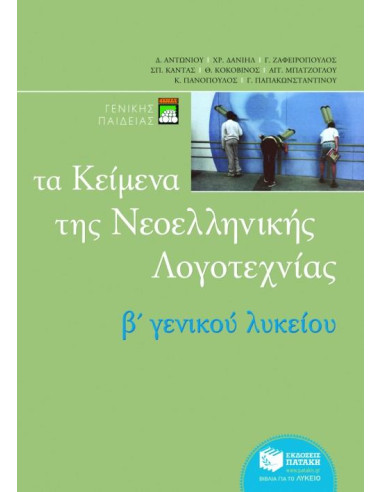 Τα κείμενα της νεοελληνικής λογοτεχνίας B΄ Γενικού Λυκείου επίτομο
