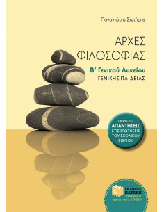 Αρχές φιλοσοφίας Β΄ Γενικού Λυκείου Γενικής παιδείας