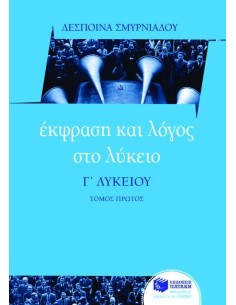 Έκφραση και Λόγος στο Λύκειο  Γ΄ Λυκείου