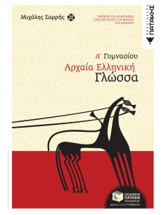 Αρχαία ελληνική γλώσσα Α΄ Γυμνασίου