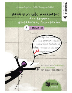 Ερμηνευτικές αναλύσεις στα Κείμενα νεοελληνικής...