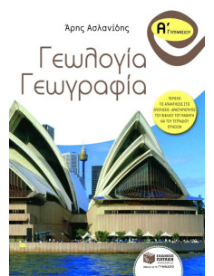 Γεωλογία  Γεωγραφία Α΄ Γυμνασίου