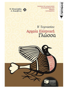 Αρχαία ελληνική γλώσσα Β΄ Γυμνασίου