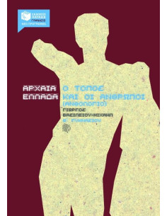 Αρχαία Ελλάδα, O τόπος και οι άνθρωποι Β΄ Γυμνασίου