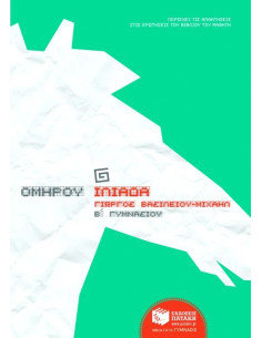 Ομήρου Ιλιάδα, β΄γυμνασίου