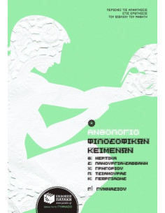 Ανθολόγιο Φιλοσοφικών Κειμένων Γ΄ Γυμνασίου