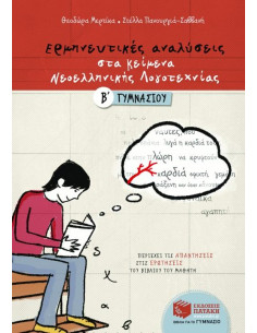 Ερμηνευτικές αναλύσεις στα Κείμενα νεοελληνικής...