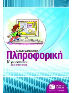 Πληροφορική Β΄ Γυμνασίου