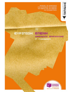 Ευριπίδη Ελένη, Γ΄ Γυμνασίου