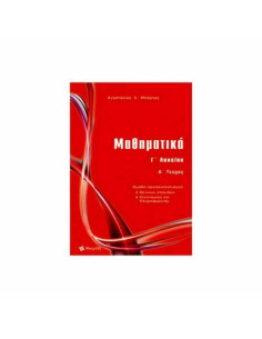 Μαθηματικά Γ΄ Λυκείου Θετικών σπουδών τεύχος Α
