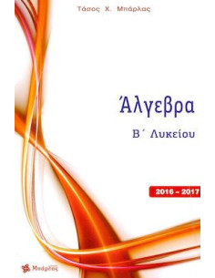 Άλγεβρα B΄ Λυκείου