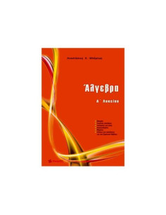 Άλγεβρα Α΄ Λυκείου