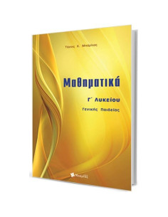 Μαθηματικά Γ΄ Λυκείου Γενικής Παιδείας