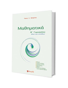 Μαθηματικά Α΄ Γυμνασίου