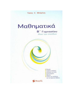 Μαθηματικά B΄ Γυμνασίου