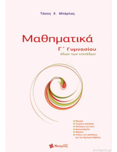 Μαθηματικά Γ΄ Γυμνασίου
