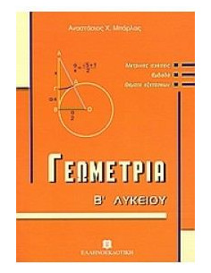 ΓΕΩΜΕΤΡΙΑ Β΄ ΛΥΚΕΙΟΥ