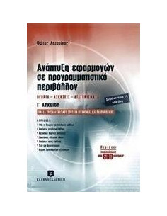 Ανάπτυξη εφαρμογών σε προγραμματιστικό περιβάλλον Γ΄λυκείου