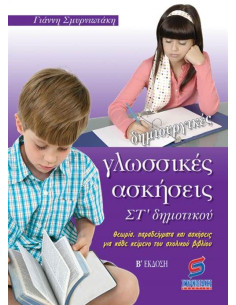 ΔΗΜΙΟΥΡΓΙΚΕΣ ΓΛΩΣΣΙΚΕΣ ΑΣΚΗΣΕΙΣ ΣΤ ΔΗΜΟΤΙΚΟΥ