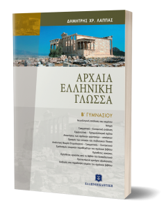 ΑΡΧAIΑ ΕΛΛHΝIΚΗ ΓΛΩΣΣA EΠIΤOΜO