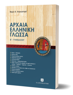 ΑΡΧΑΙΑ ΕΛΛΗΝΙΚΗ ΓΛΩΣΣΑ - ΝΕΑ ΠΡΟΣΕΓΓΙΣΗ