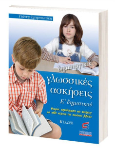 ΔΗΜΙΟΥΡΓΙΚΕΣ ΓΛΩΣΣΙΚΕΣ ΑΣΚΗΣΕΙΣ Ε' ΔΗΜΟΤΙΚΟΥ