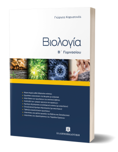 Βιολογία Β΄ Γυμνασίου