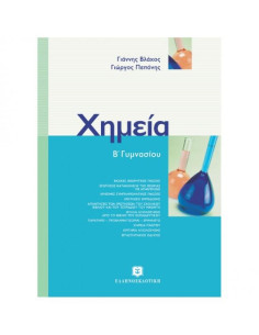 Χημεία Β΄ Γυμνασίου
