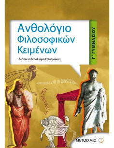 ΑΝΘΟΛΟΓΙΟ ΦΙΛΟΣΟΦΙΚΩΝ ΚΕΙΜΕΝΩΝ Γ΄ ΓΥΜΝΑΣΙΟΥ