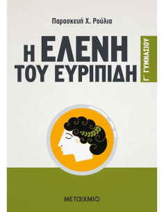 Η Ελένη του Ευριπίδη Γ' Γυμνασίου