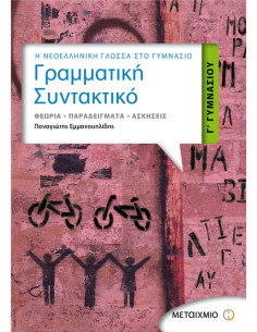Γραμματική - Συντακτικό Γ' Γυμνασίου
