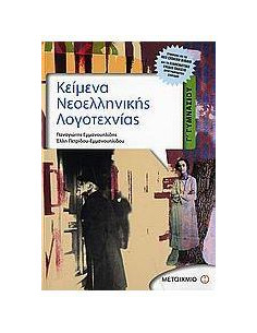 Κείμενα Νεοελληνικής Λογοτεχνίας Γ' Γυμνασίου