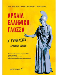 Αρχαία Ελληνική Γλώσσα Α' Γυμνασίου