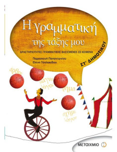 Η γραμματική της τάξης μου ΣΤ' Δημοτικού