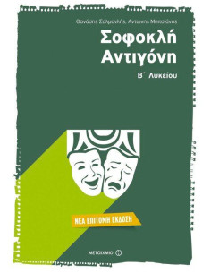 Σοφοκλή Αντιγόνη