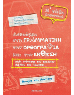 Ασκούμαι στη Γραμματική, την Ορθογραφία και την Έκθεση .