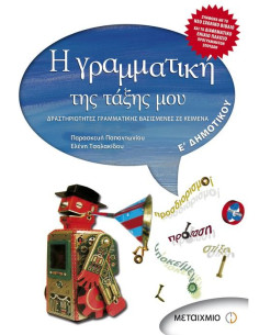 Η γραμματική της τάξης μου Ε' Δημοτικού