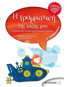 Η γραμματική της τάξης μου Δ' Δημοτικού