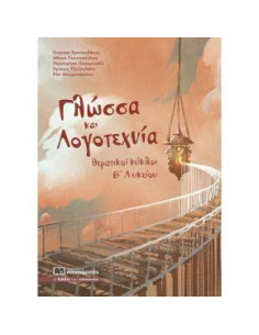 Γλώσσα και Λογοτεχνία - θεματικοί κύκλοι Β΄ Λυκείου