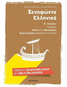 Ξενοφώντα Ελληνικά Α΄ Λυκείου