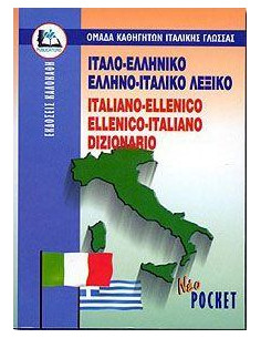 ΙΤΑΛΟ ΕΛΛΗΝΙΚΟ ΕΛΛΗΝΟ ΙΤΑΛΙΚΟ ΛΕΞΙΚΟ POCKET