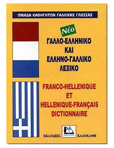 ΓΑΛΛΟΕΛΛΗΝΙΚΟ ΚΑΙ ΕΛΛΗΝΟΓΑΛΛΙΚΟ ΛΕΞΙΚΟ