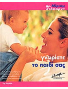 ΓΝΩΡΙΣΤΕ ΤΟ ΠΑΙΔΙ ΣΑΣ