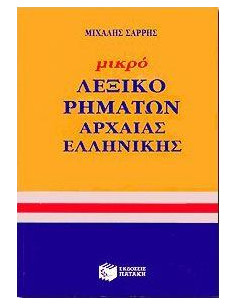 ΜΙΚΡΟ ΛΕΞΙΚΟ ΡΗΜΑΤΩΝ ΑΡΧΑΙΑΣ ΕΛΛΗΝΙΚΗΣ
