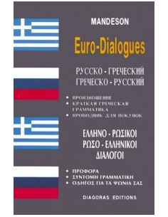 ΡΩΣΟ ΕΛΛΗΝΙΚΟΙ  ΕΛΛΗΝΟ ΡΩΣΙΚΟΙ ΔΙΑΛΟΓΟΙ