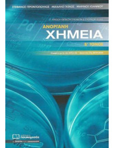 ΑΝΟΡΓΑΝΗ ΧΗΜΕΙΑ Γ΄ ΛΥΚΕΙΟΥ Β ΤΟΜΟΣ