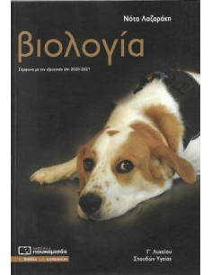 ΒΙΟΛΟΓΙΑ Γ ΛΥΚΕΙΟΥ ΣΠΟΥΔΩΝ ΥΓΕΙΑΣ